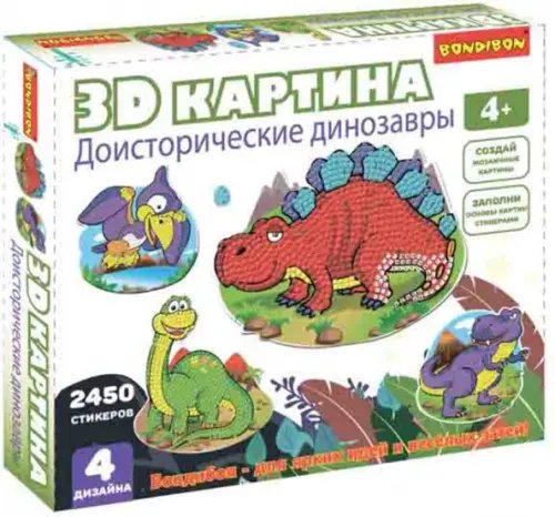 3D картина. Доисторические динозавры