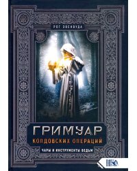 Гримуар колдовских операций. Чары и инструменты ведьм