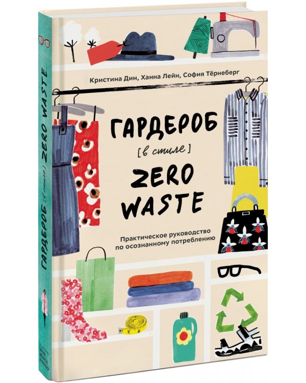 Гардероб в стиле Zero Waste. Практическое руководство по осознанному потреблению