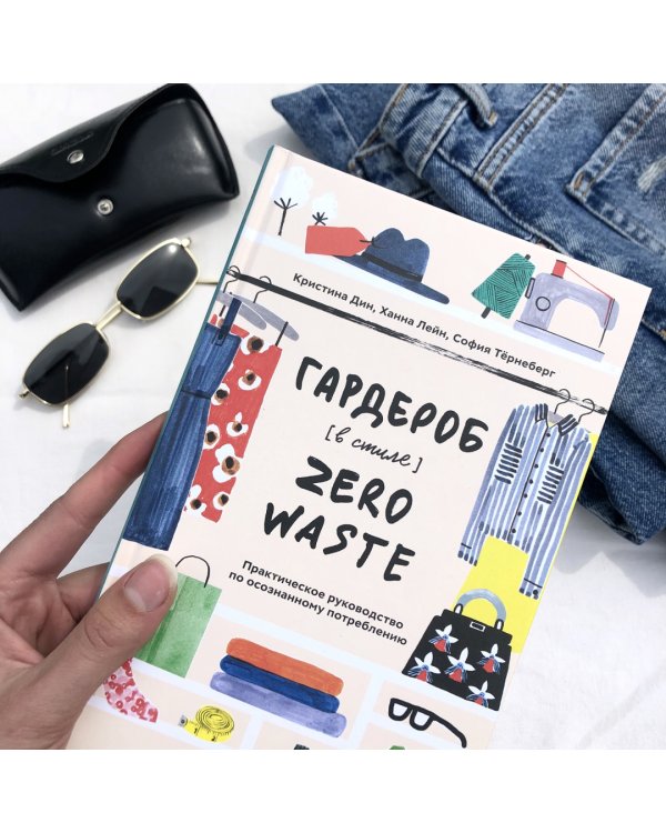 Гардероб в стиле Zero Waste. Практическое руководство по осознанному потреблению
