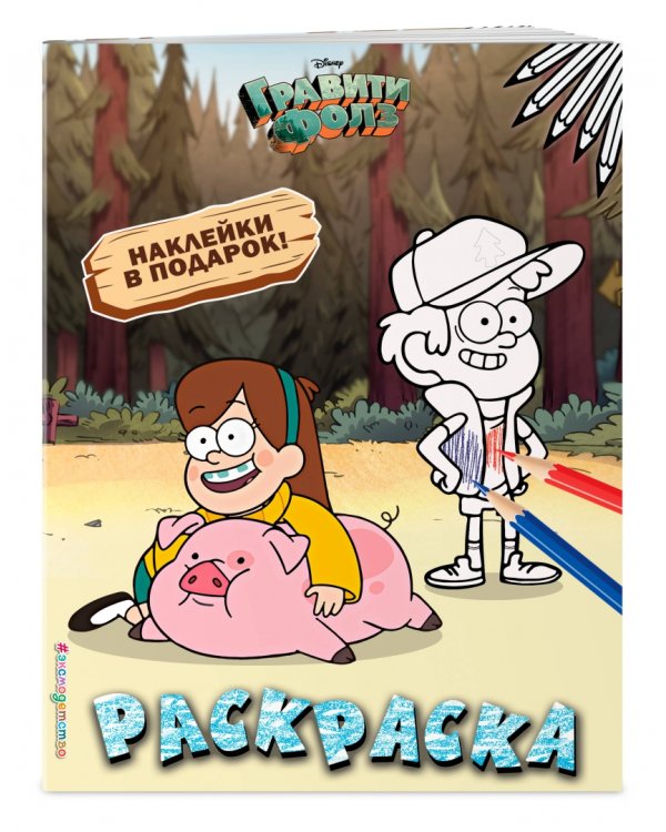 Гравити Фолз. Раскраска (с наклейками) № 4 (Мэйбл с Пухлей. Цветная)