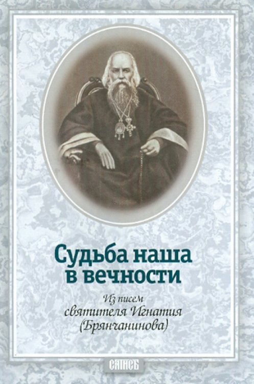 Судьба наша в вечности. Из писем святителя Игнатия (Брянчанинова) Судьба наша в вечности. Из писем святителя Игнатия (Брянчанинова)