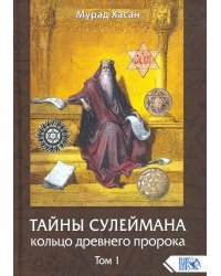 Тайны Сулеймана. Кольцо древнего пророка. Том 1