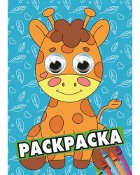 Раскраска А4 с глазками. Жираф