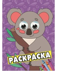 Раскраска А4 с глазками. Коала