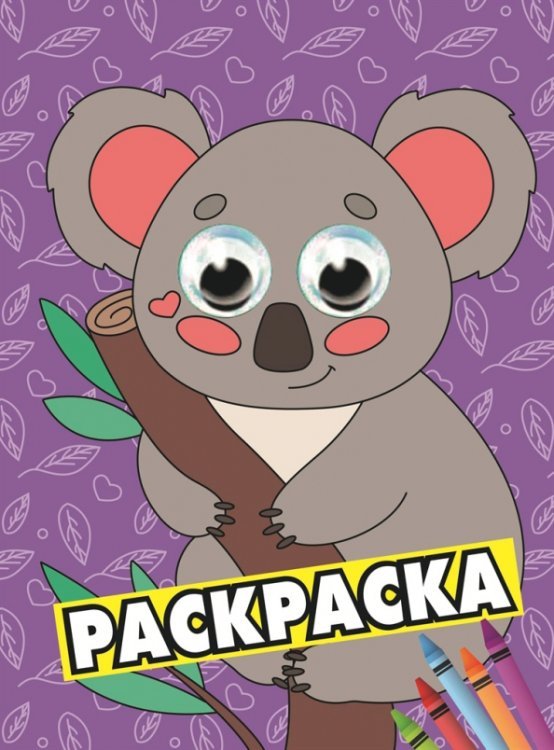 Раскраска А4 с глазками. Коала