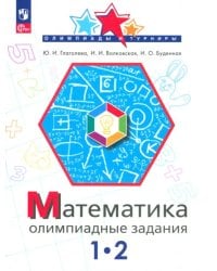 Математика. 1-2 класс. Олимпиадные задания