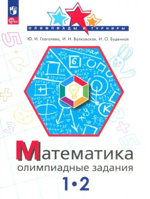 Олимпиады и турниры Математика. 1-2 класс. Олимпиадные задания