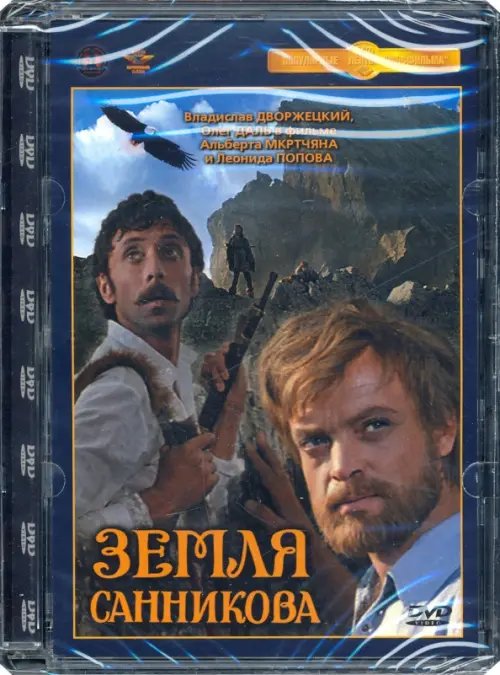 DVD. Земля Санникова. Ремастированный фильм DVD. Земля Санникова. Ремастированный фильм