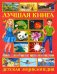 Лучшая книга для младших школьников. Детская энциклопедия