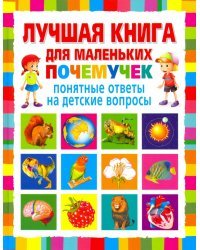 Лучшая книга для маленьких почемучек