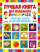 Лучшая книга для маленьких почемучек