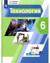 Технология. 6 класс. Учебник