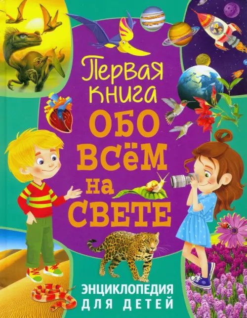 Первая книга обо всём на свете. Энциклопедия для детей Первая книга обо всём на свете. Энциклопедия для детей