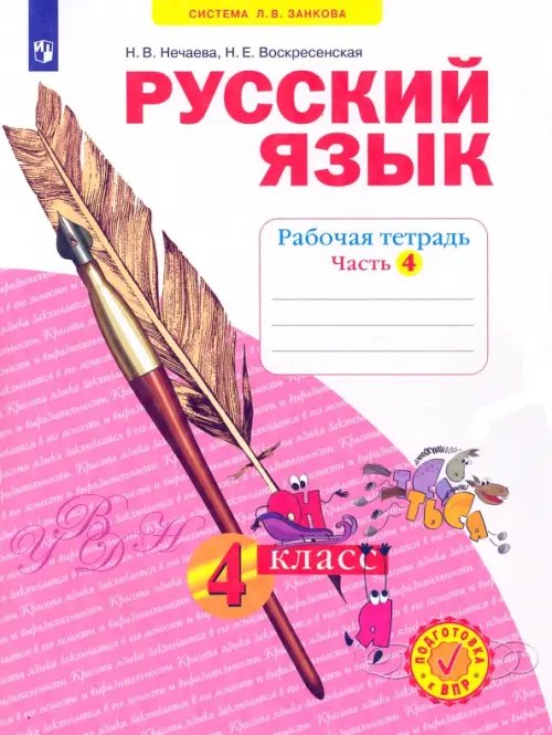 Система Л.В. Занкова Русский язык. 4 класс. Рабочая тетрадь. В 4-х частях. Часть 4