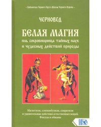 Белая магия иль сокровищница тайных наук
