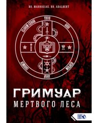 Гримуар Мертвого Леса
