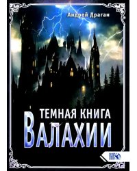 Темная книга Валахии