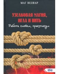 Узелковая магия, игла и нить. Работа словом, практикум