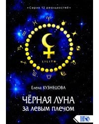 Чёрная Луна за левым плечом