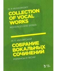 Собрание вокальных сочинений. Романсы и песни. Ноты