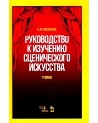 Руководство к изучению сценического искусства. Теория