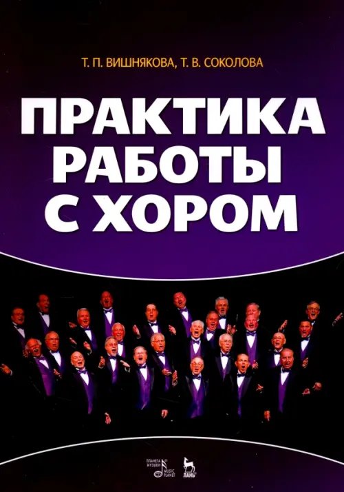 Практика работы с хором. Учебное пособие Практика работы с хором. Учебное пособие