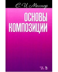 Основы композиции. Учебное пособие
