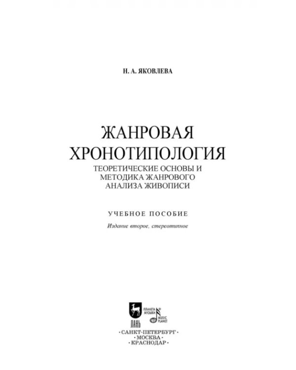 Жанровая хронотипология. Теоретические основы и методика жанрового анализа живописи. Учебное пособие