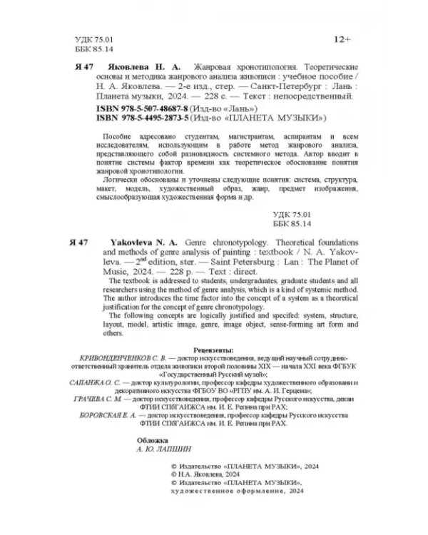 Жанровая хронотипология. Теоретические основы и методика жанрового анализа живописи. Учебное пособие