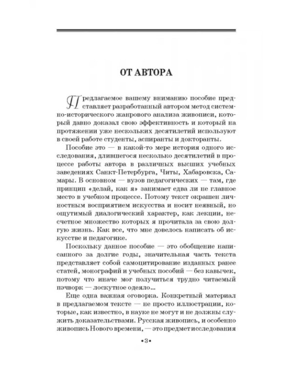 Жанровая хронотипология. Теоретические основы и методика жанрового анализа живописи. Учебное пособие