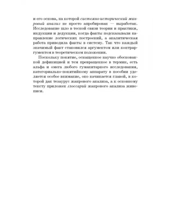 Жанровая хронотипология. Теоретические основы и методика жанрового анализа живописи. Учебное пособие