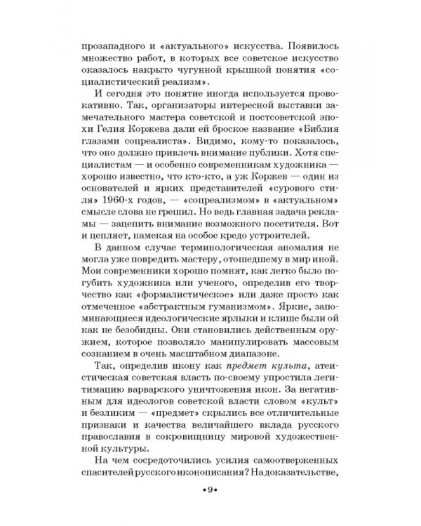 Жанровая хронотипология. Теоретические основы и методика жанрового анализа живописи. Учебное пособие