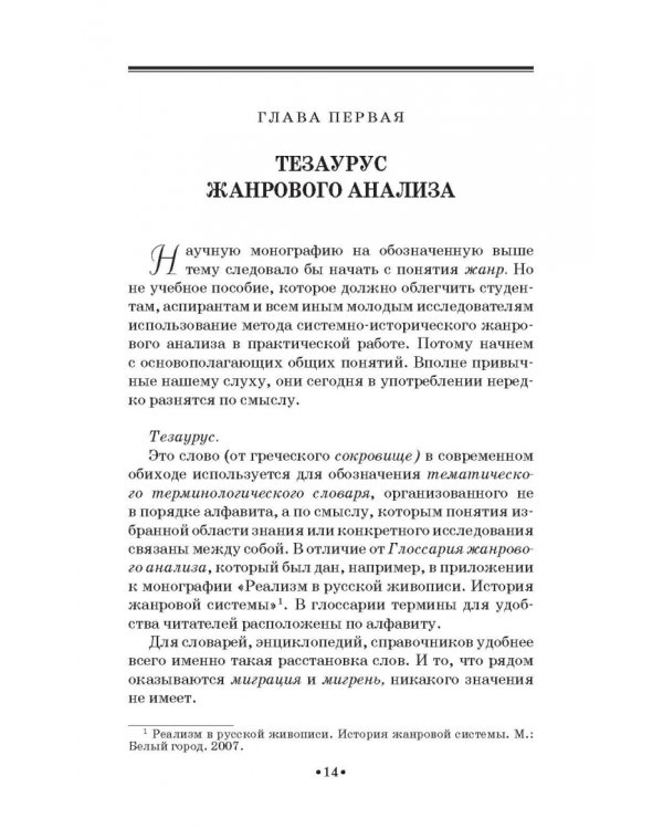 Жанровая хронотипология. Теоретические основы и методика жанрового анализа живописи. Учебное пособие
