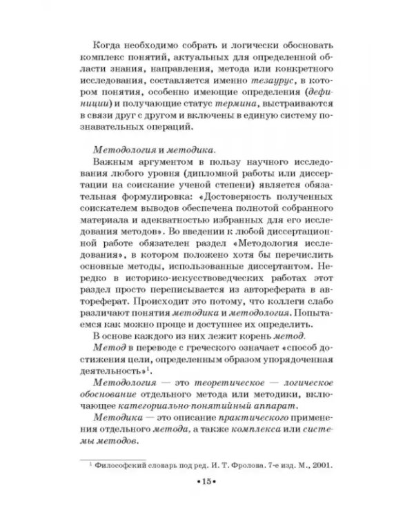 Жанровая хронотипология. Теоретические основы и методика жанрового анализа живописи. Учебное пособие