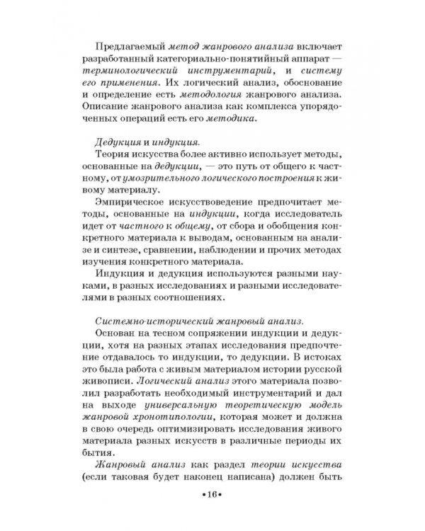 Жанровая хронотипология. Теоретические основы и методика жанрового анализа живописи. Учебное пособие