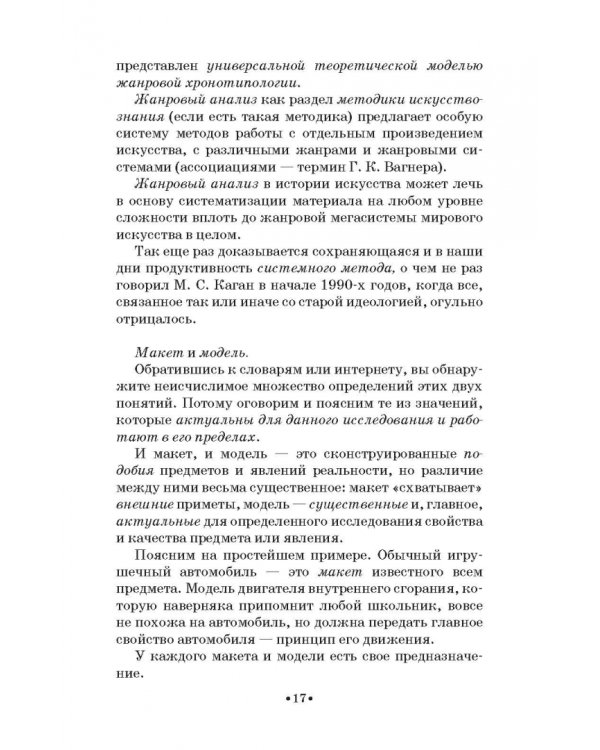 Жанровая хронотипология. Теоретические основы и методика жанрового анализа живописи. Учебное пособие