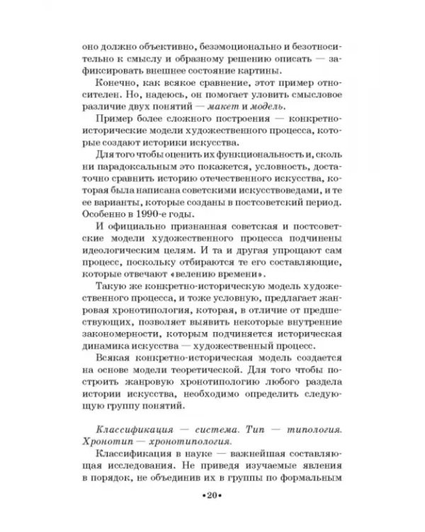 Жанровая хронотипология. Теоретические основы и методика жанрового анализа живописи. Учебное пособие