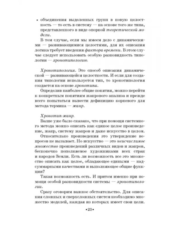 Жанровая хронотипология. Теоретические основы и методика жанрового анализа живописи. Учебное пособие