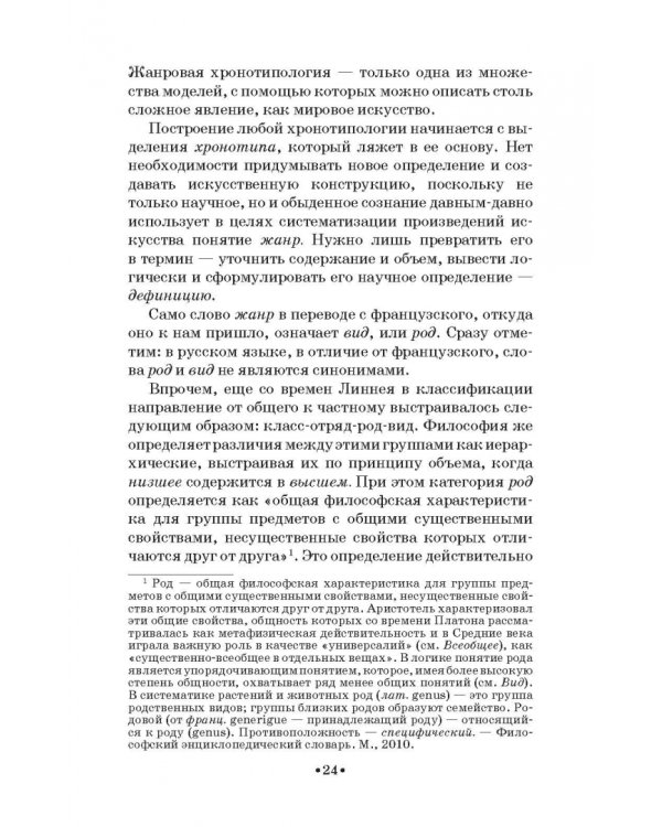 Жанровая хронотипология. Теоретические основы и методика жанрового анализа живописи. Учебное пособие