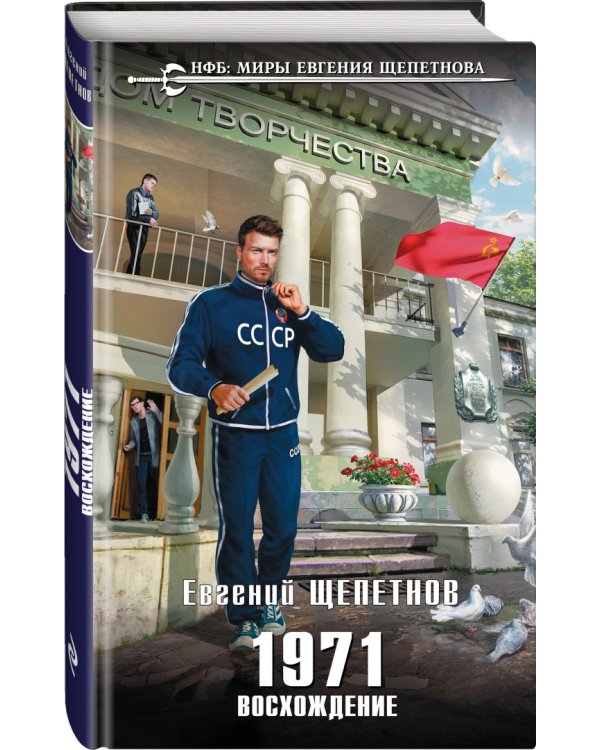 1971. Восхождение