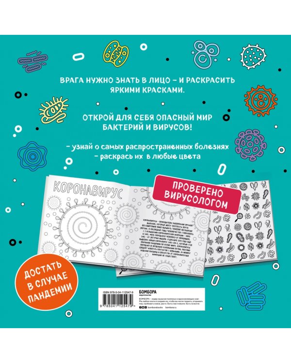Вирусы. Раскраска-антистресс для взрослых