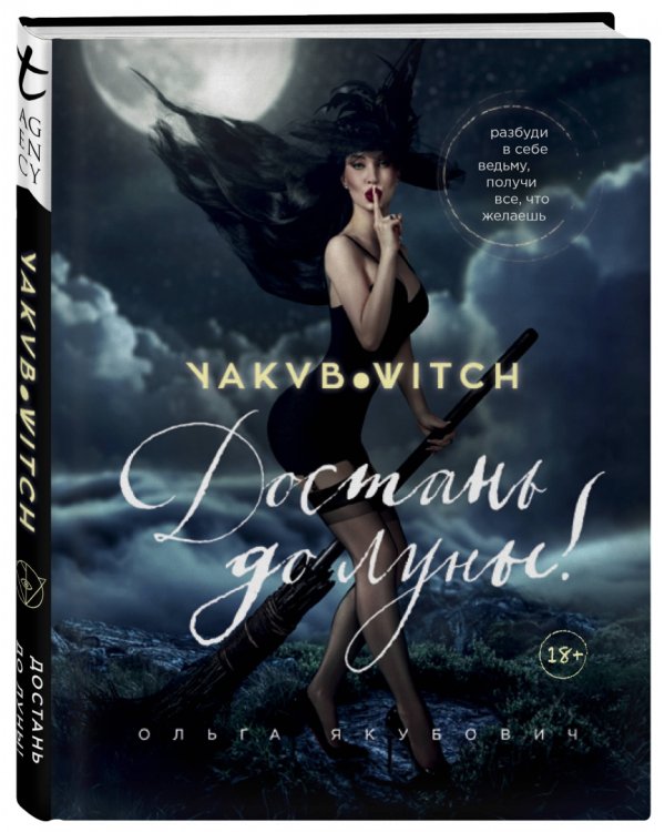 Достань до луны! Разбуди в себе ведьму, получи все, что желаешь