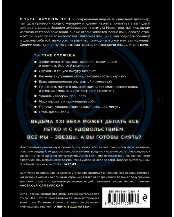 Достань до луны! Разбуди в себе ведьму, получи все, что желаешь