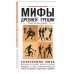Энциклопедия быстрых знаний Мифы Древней Греции. Для тех, кто хочет все успеть
