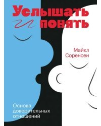 Услышать и понять. Основа доверительных отношений