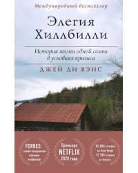 Элегия Хиллбилли. История жизни одной семьи в условиях кризиса