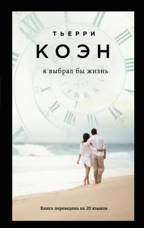 Я выбрал бы жизнь
