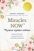 Miracles now. Чудеса прямо сейчас. Как жить в потоке и сделать счастье полезной привычкой