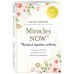 Miracles now. Чудеса прямо сейчас. Как жить в потоке и сделать счастье полезной привычкой